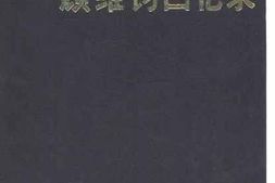 老图书–《顾维钧回忆录_第6分册》电子版合集