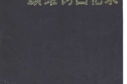 老图书–《顾维钧回忆录_第7分册》电子版合集