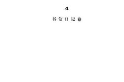老图书–《顾随全集_（_4）_书信日记卷》电子版合集