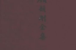 老图书–《顾颉刚日记_人名索引》电子版合集