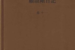 老图书–《顾颉刚日记_卷11》电子版合集