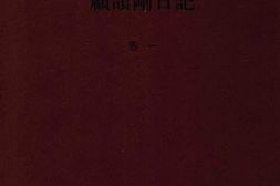 老图书–《顾颉刚日记_卷1》电子版合集