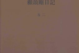 老图书–《顾颉刚日记_卷2》电子版合集