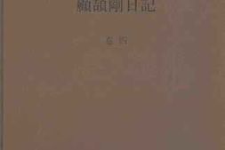 老图书–《顾颉刚日记_卷4》电子版合集