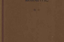 老图书–《顾颉刚日记_卷7》电子版合集