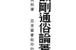 老图书–《顾颉刚通俗论著集》电子版合集