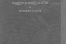 老图书–《预算章程_办理预算收支分类标准》电子版合集