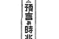 老图书–《预言与时兆》电子版合集