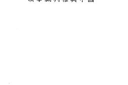 老图书–《领事裁判权与中国》电子版合集