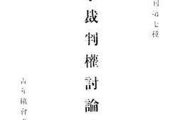 老图书–《领事裁判权讨论大纲》电子版合集