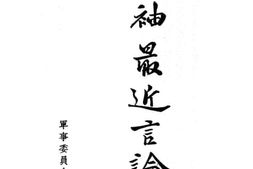 老图书–《领袖最近言论集》电子版合集