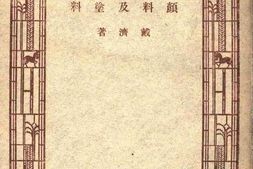 老图书–《颜料及涂料》电子版合集