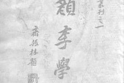 老图书–《颜李学派》电子版合集