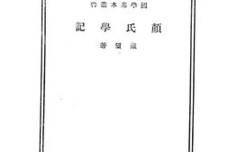 老图书–《颜氏学记》电子版合集