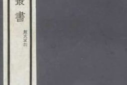 老图书–《颜氏家训》电子版合集