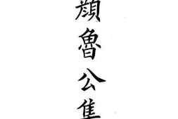 老图书–《颜鲁公集》电子版合集