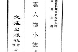 老图书–《风云人物小志》电子版合集