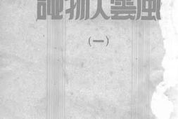 老图书–《风云人物志（1）》电子版合集