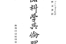 老图书–《风俗科学与伦理学》电子版合集