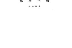 老图书–《风尘三侠》电子版合集
