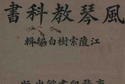 老图书–《风琴教科书》电子版合集