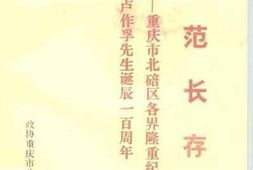 老图书–《风范长存-重庆市北碚区各界隆重纪念卢作孚先生诞辰一百周年》电子版合集