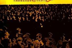 老图书–《风起云涌撼岛城_青岛教员学生反甄审运动专辑》电子版合集