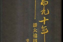 老图书–《风雨九十年——_潘大逵回忆录》电子版合集