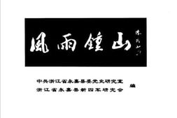 老图书–《风雨钟山》电子版合集