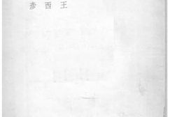 老图书–《风雪》电子版合集