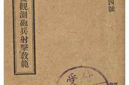 老图书–《飛行機觀測砲兵射撃教範》电子版合集