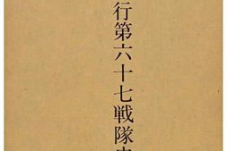 老图书–《飛行第六十七戦隊史［飞行第六十七战队史］》电子版合集