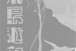 老图书–《飞岛游记》电子版合集