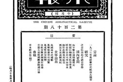 老报纸–《飞报》(上海市)1934-1934年合集 电子版