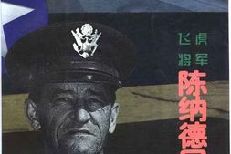 老图书–《飞虎将军陈纳德回忆录》电子版合集