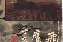 老期刊–《飞鹰》(上海)1936-1937年合集 电子版