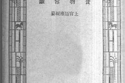 老图书–《食物常识》电子版合集
