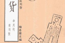 老期刊–《食货》(北平)1934-1937年合集 电子版