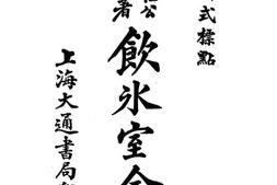 老图书–《饮冰室全集_卷17、18》电子版合集