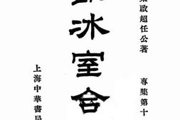 老图书–《饮冰室合集_专辑第11册》电子版合集