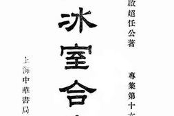 老图书–《饮冰室合集_专辑第16册》电子版合集