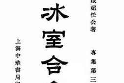老图书–《饮冰室合集_专辑第3册》电子版合集