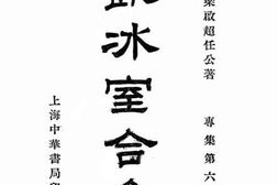老图书–《饮冰室合集_专辑第6册》电子版合集