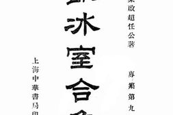 老图书–《饮冰室合集_专辑第9册》电子版合集