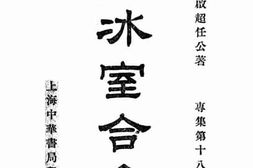 老图书–《饮冰室合集_专集第18册》电子版合集