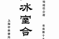 老图书–《饮冰室合集_专集第19册》电子版合集