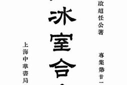 老图书–《饮冰室合集_专集第22册》电子版合集