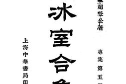 老图书–《饮冰室合集_专集第5册》电子版合集