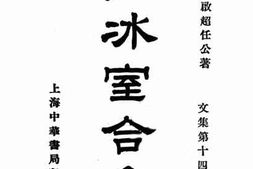 老图书–《饮冰室合集_文集第14册》电子版合集