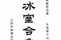 老图书–《饮冰室合集_文集第16册》电子版合集